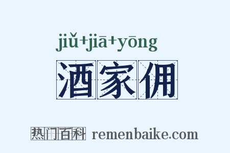 酒家佣是什么意思的图片
